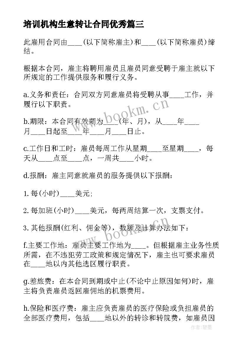 培训机构生意转让合同(优质6篇)