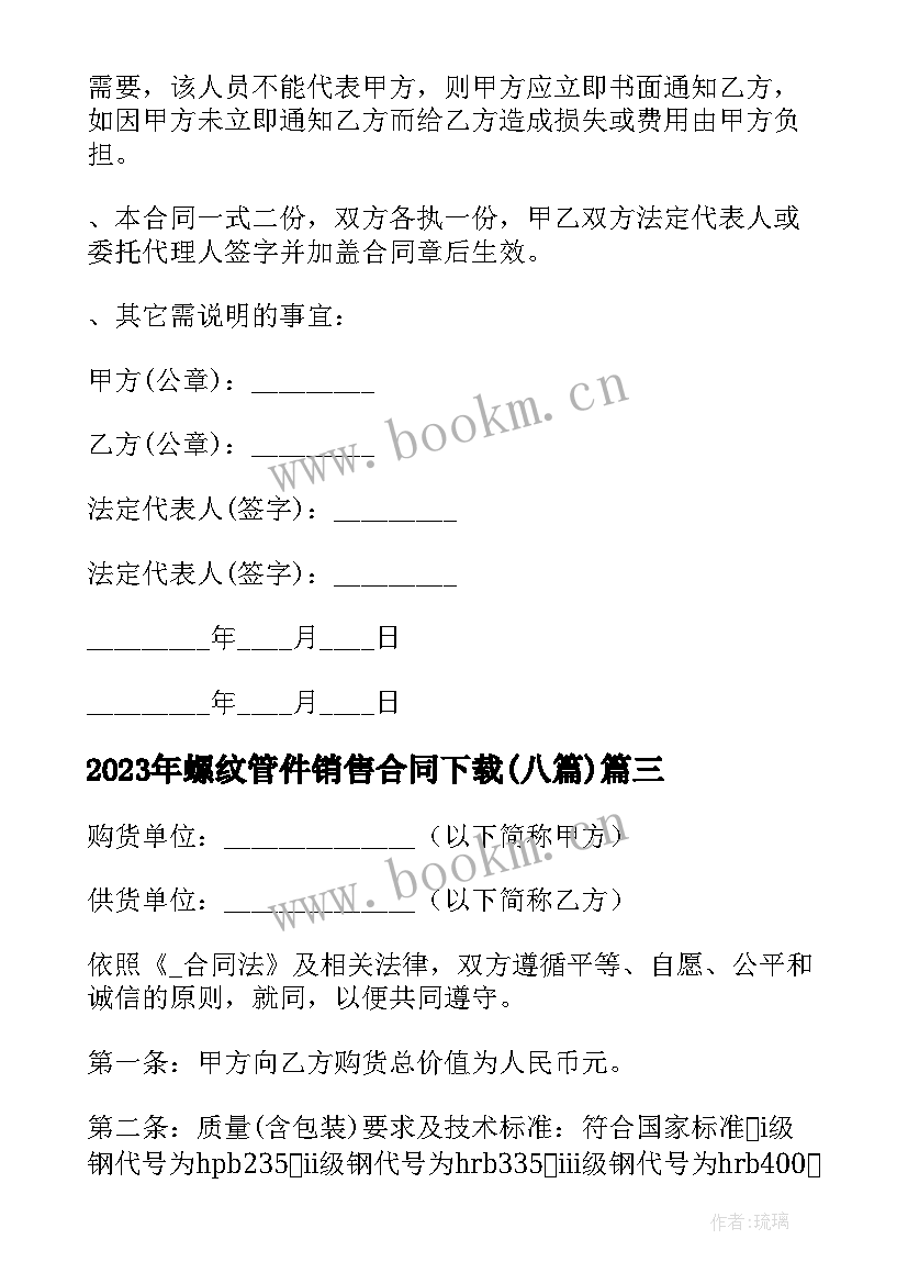 最新螺纹管件销售合同下载(模板6篇)