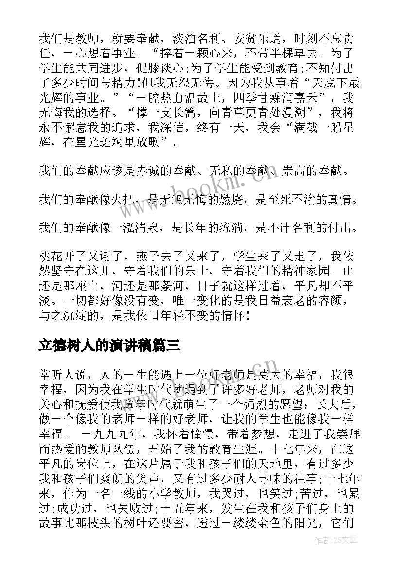 2023年立德树人的演讲稿 立德树人演讲稿(通用8篇)