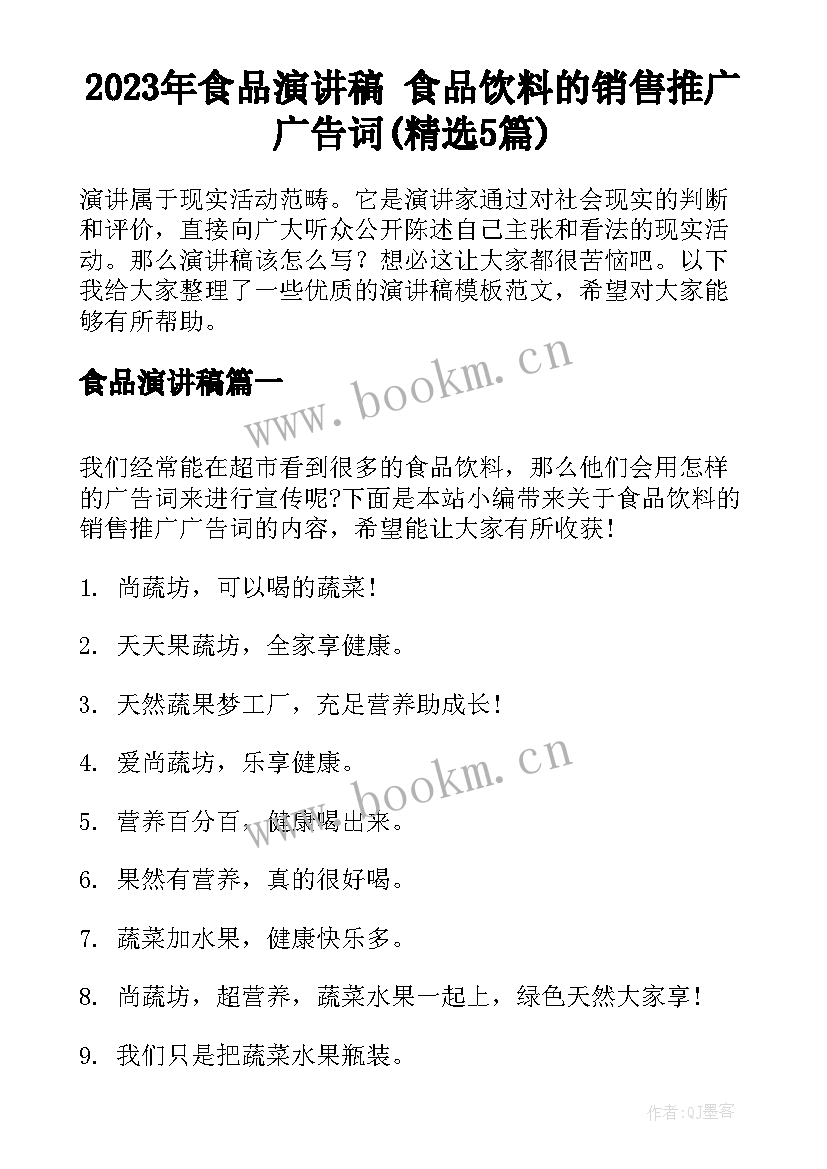 2023年食品演讲稿 食品饮料的销售推广广告词(精选5篇)