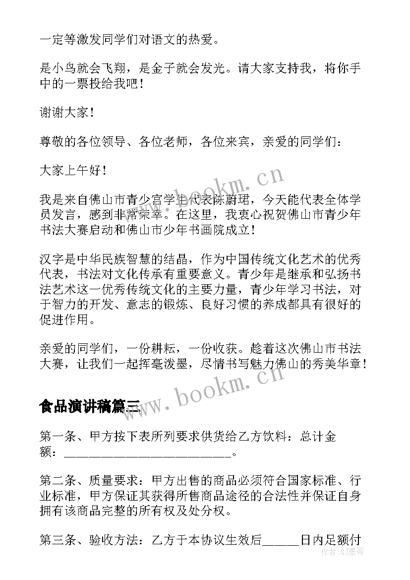 2023年食品演讲稿 食品饮料的销售推广广告词(精选5篇)