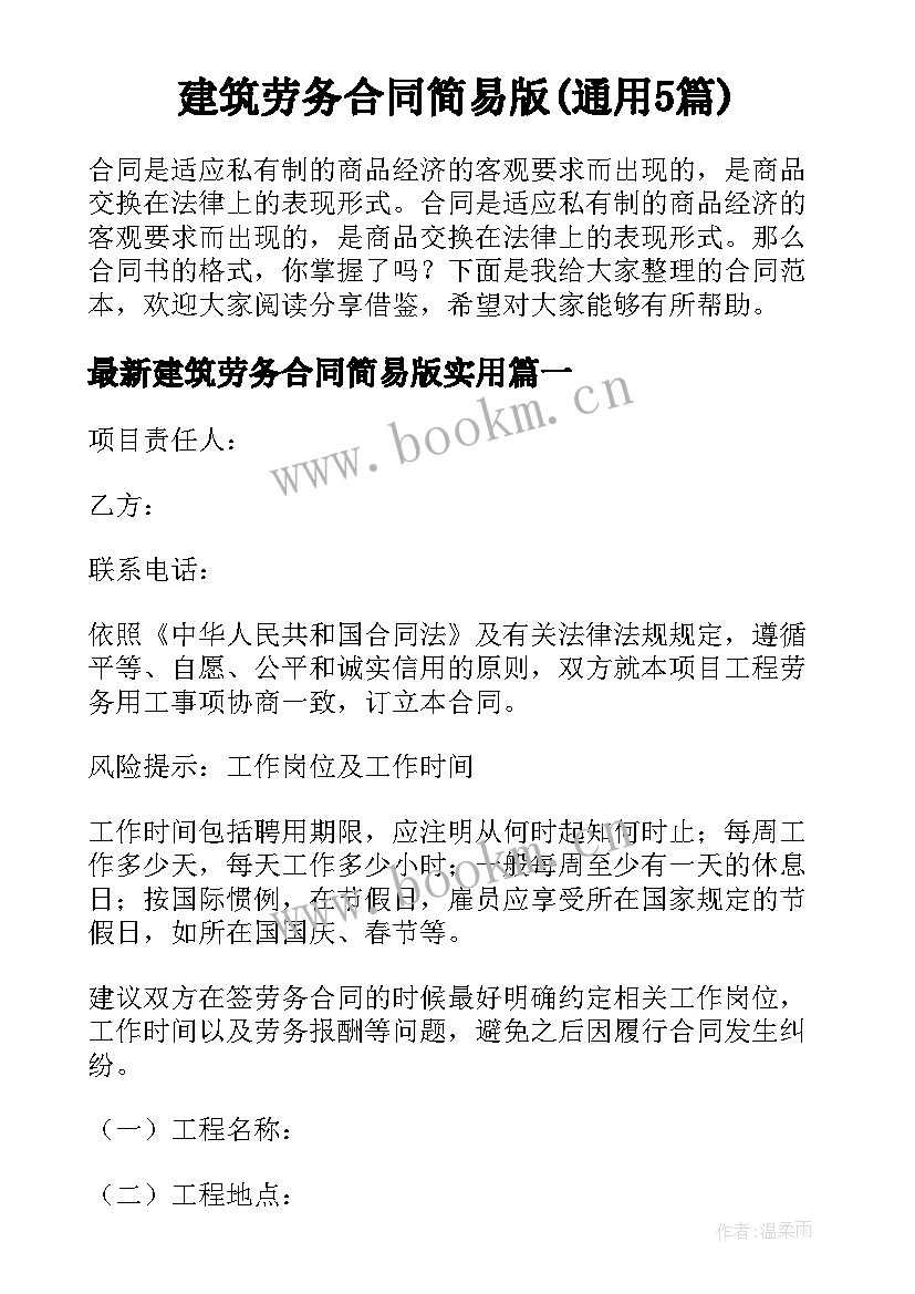 建筑劳务合同简易版(通用5篇)