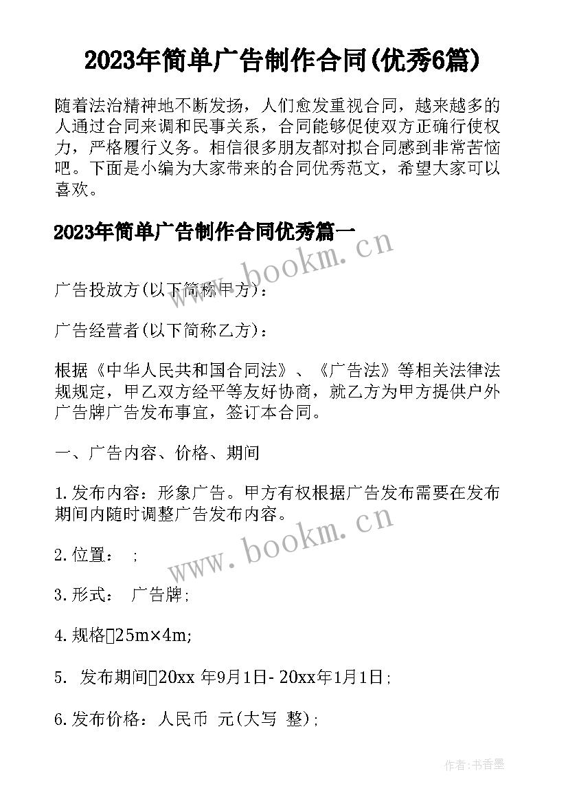 2023年简单广告制作合同(优秀6篇)