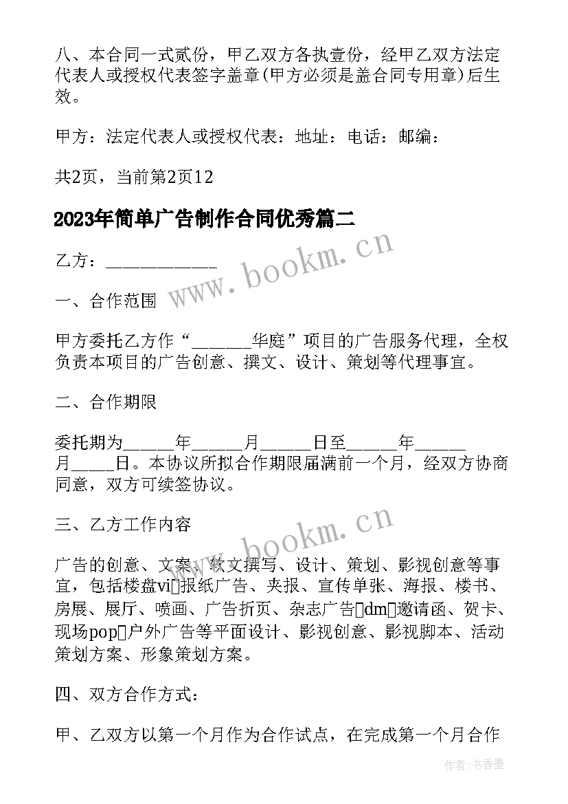 2023年简单广告制作合同(优秀6篇)