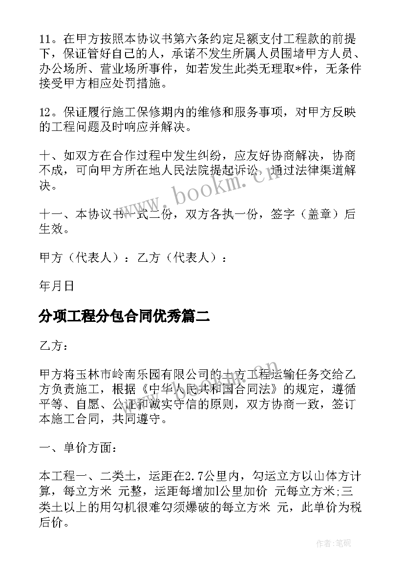 2023年分项工程分包合同(优质9篇)