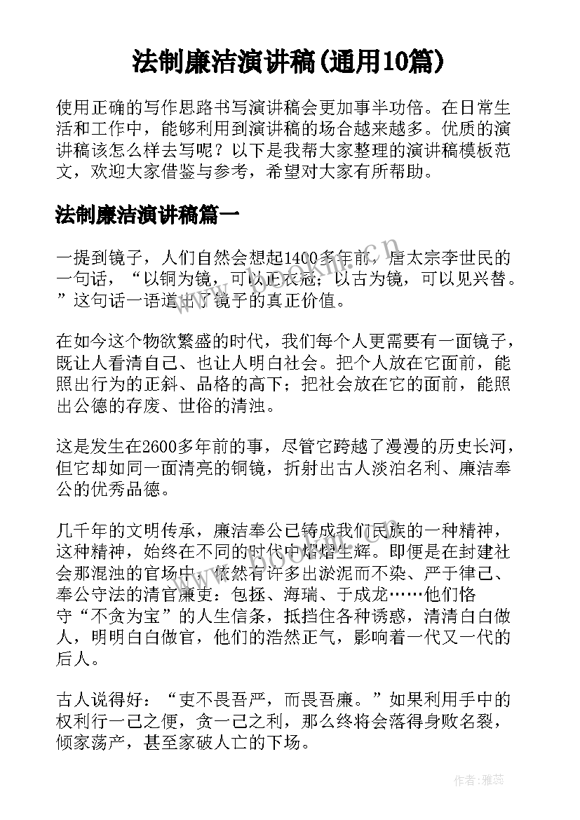 法制廉洁演讲稿(通用10篇)