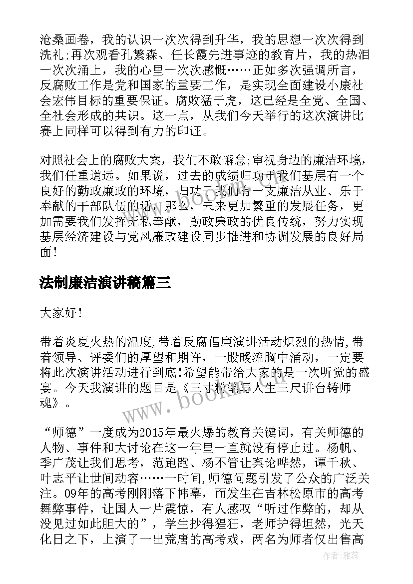 法制廉洁演讲稿(通用10篇)