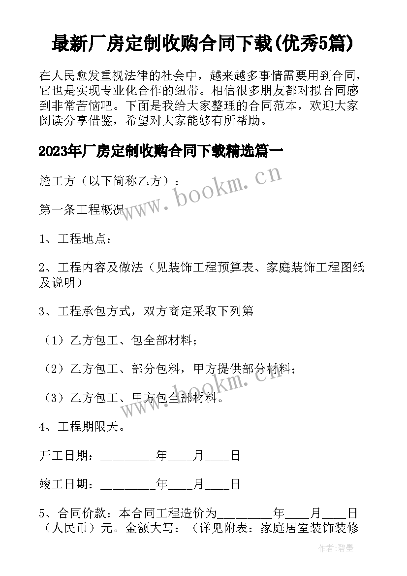 最新厂房定制收购合同下载(优秀5篇)