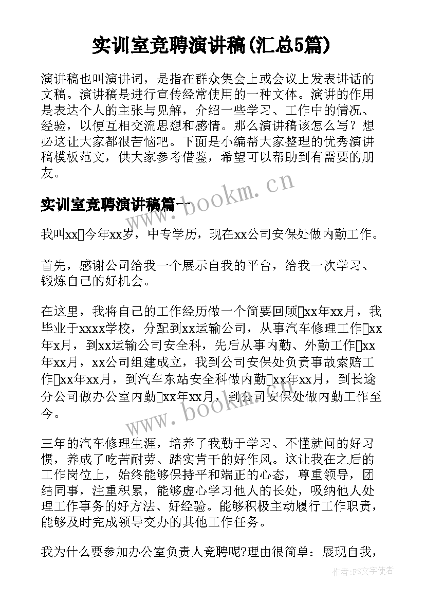 实训室竞聘演讲稿(汇总5篇)