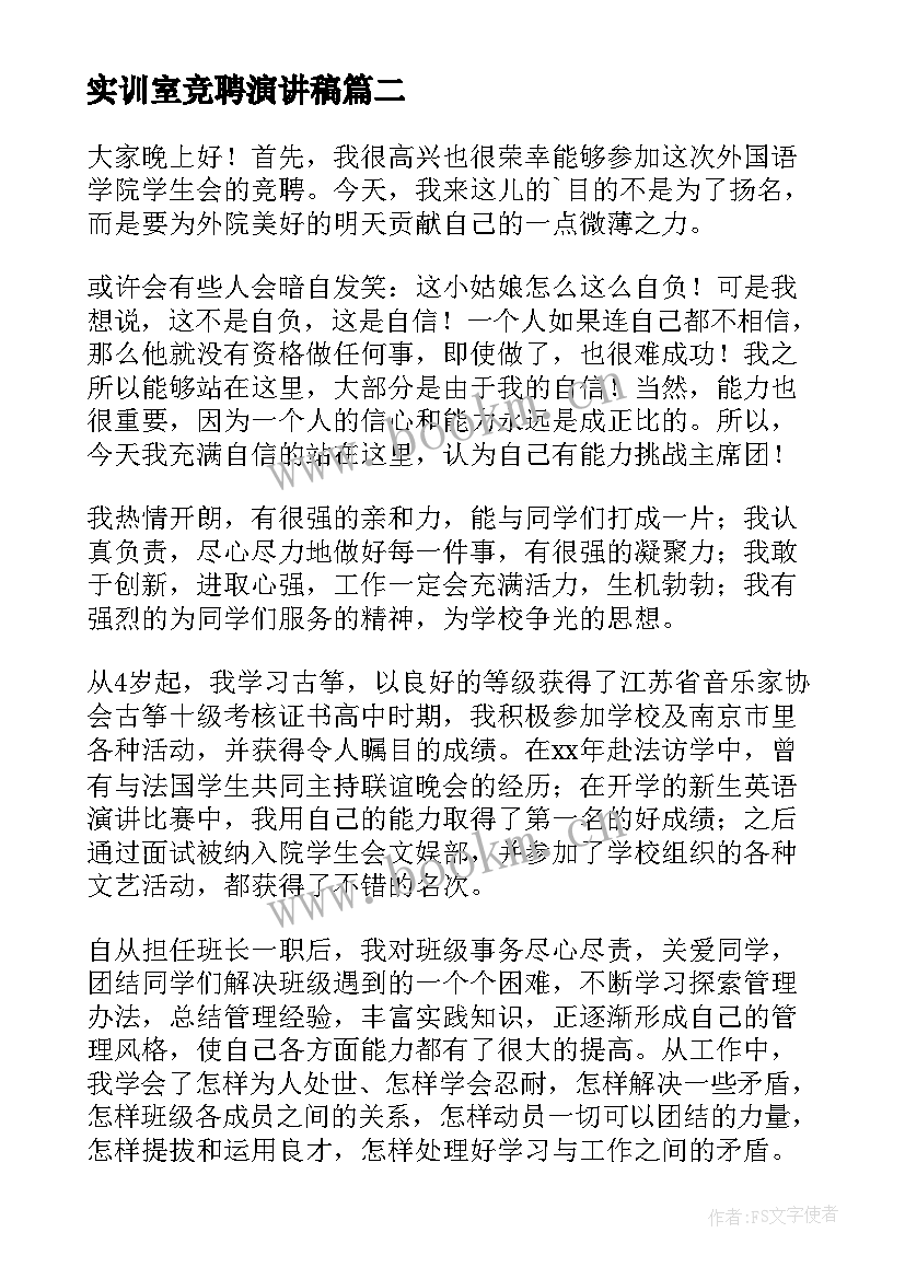 实训室竞聘演讲稿(汇总5篇)