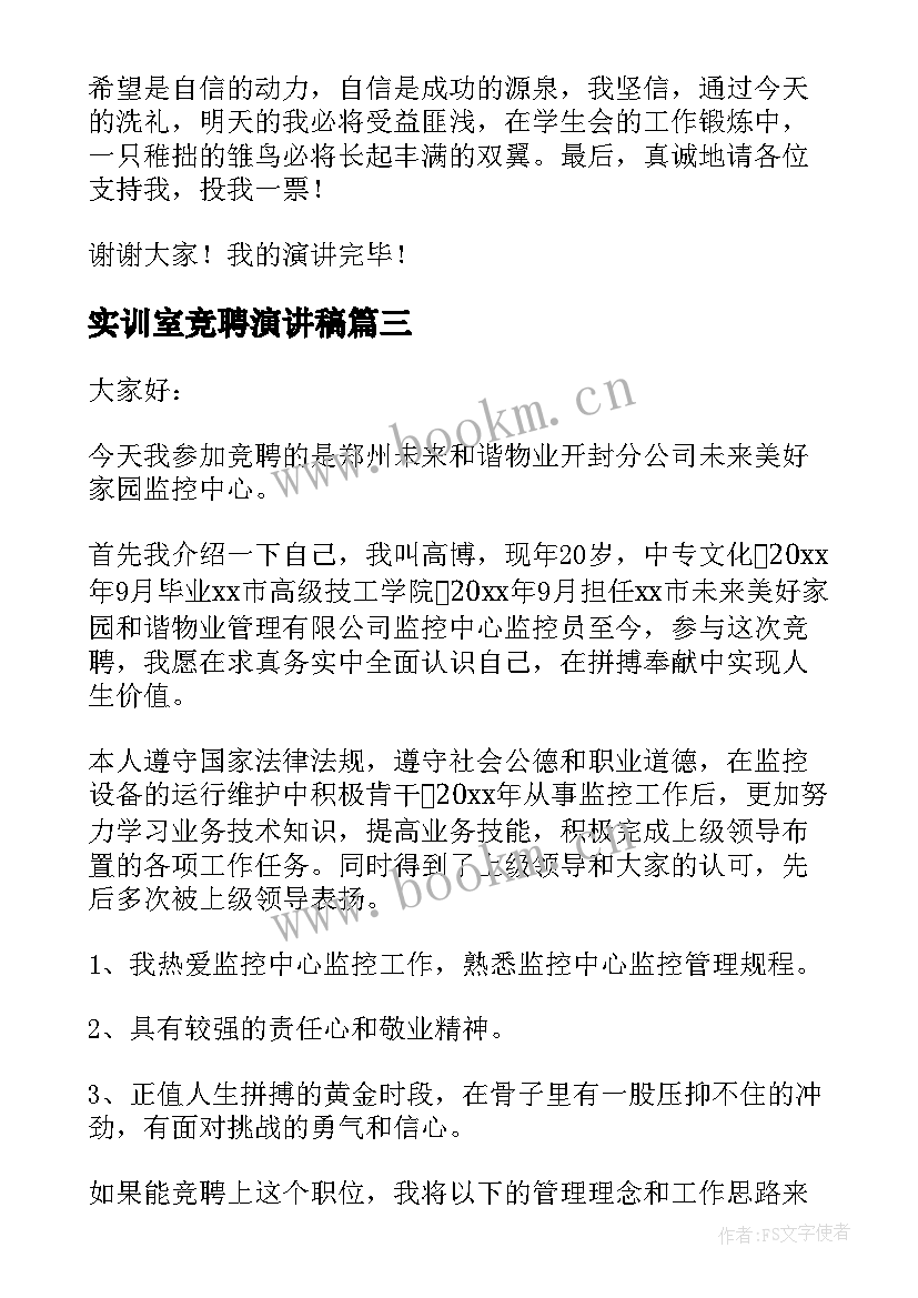 实训室竞聘演讲稿(汇总5篇)