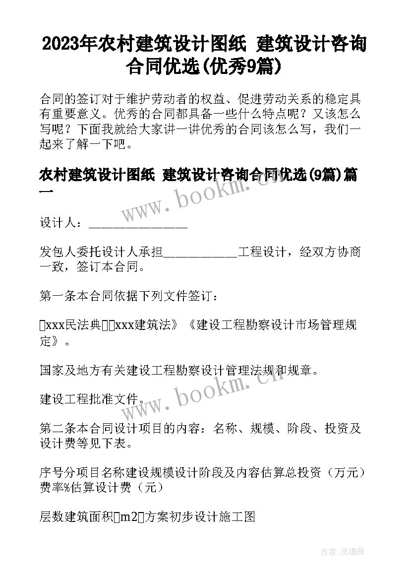 2023年农村建筑设计图纸 建筑设计咨询合同优选(优秀9篇)