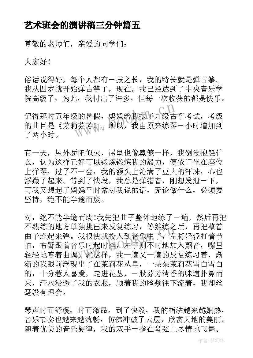 最新艺术班会的演讲稿三分钟 文化艺术节演讲稿(精选5篇)