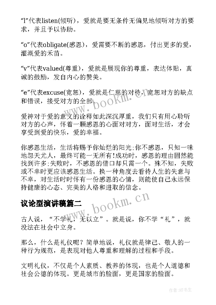 最新议论型演讲稿(优秀10篇)