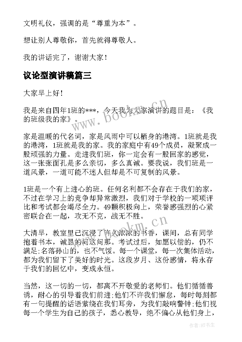 最新议论型演讲稿(优秀10篇)