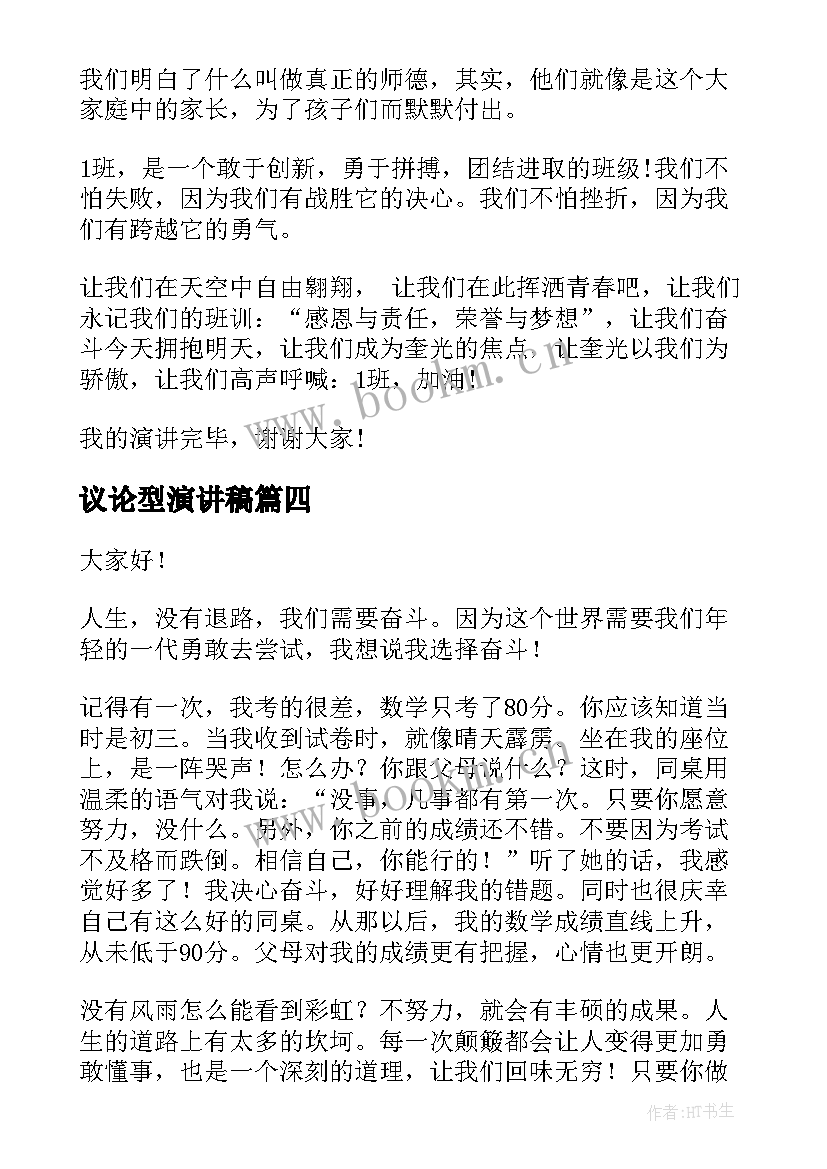 最新议论型演讲稿(优秀10篇)