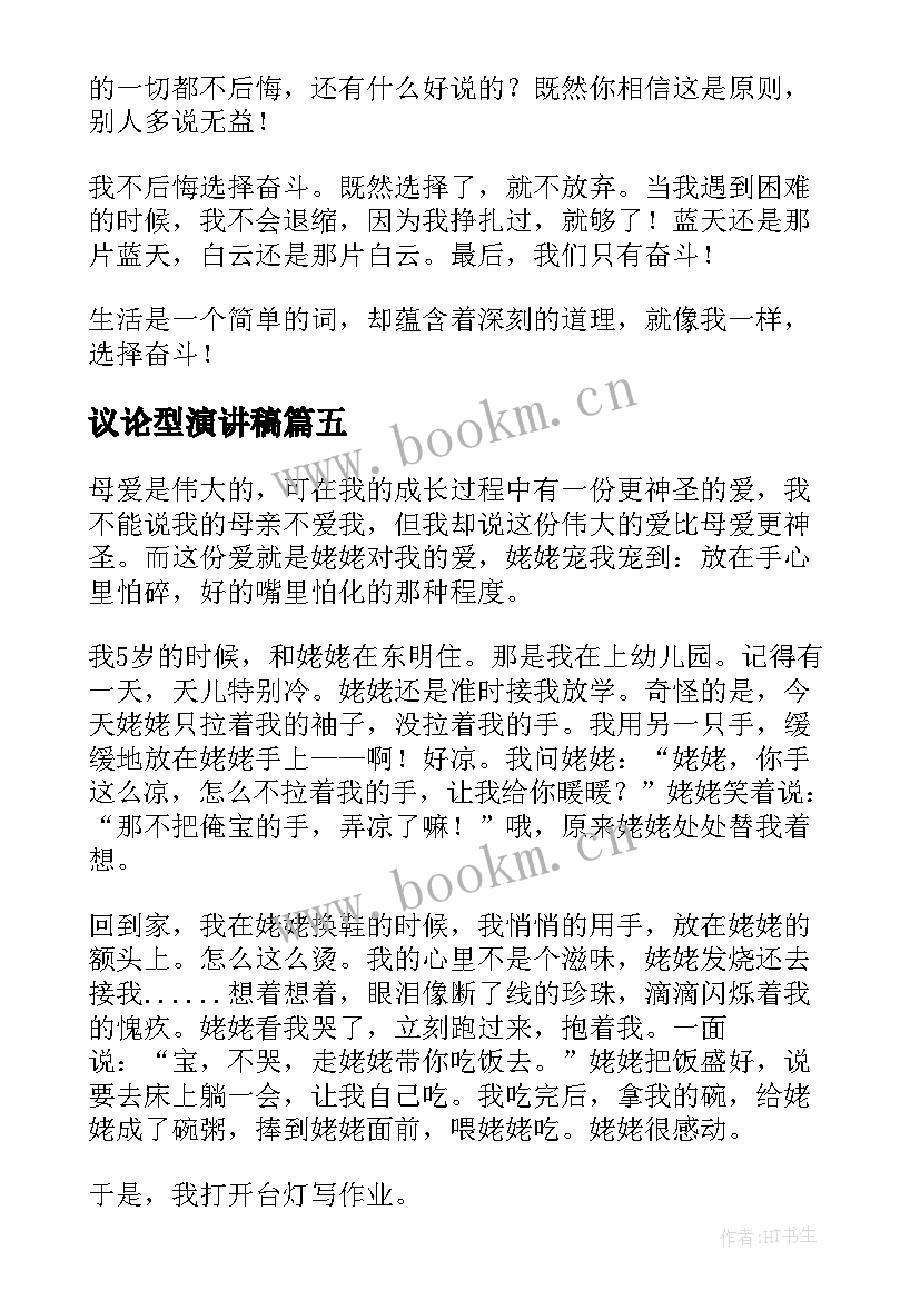 最新议论型演讲稿(优秀10篇)