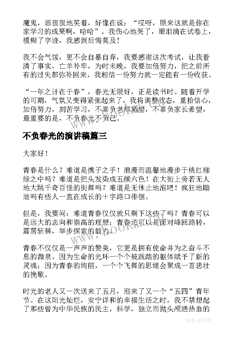 不负春光的演讲稿 不负青春演讲稿(大全8篇)