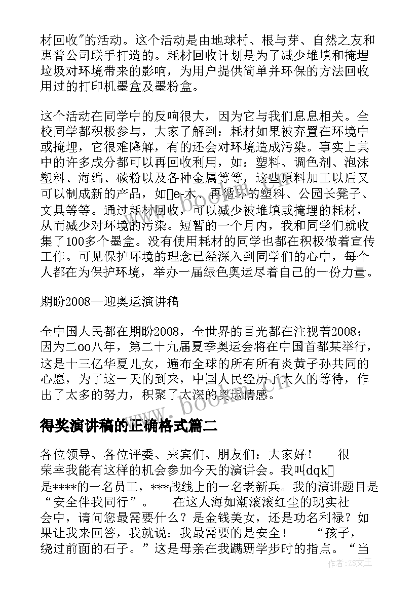 2023年得奖演讲稿的正确格式(模板9篇)