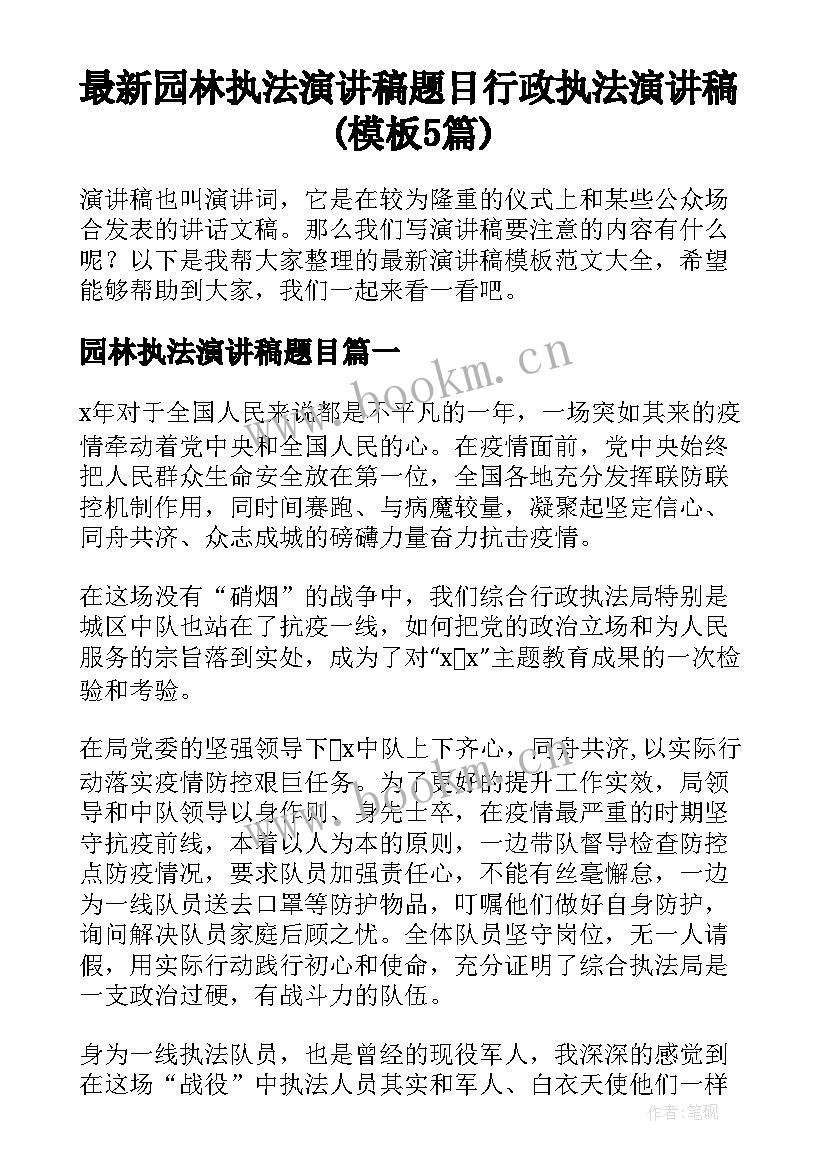 最新园林执法演讲稿题目 行政执法演讲稿(模板5篇)