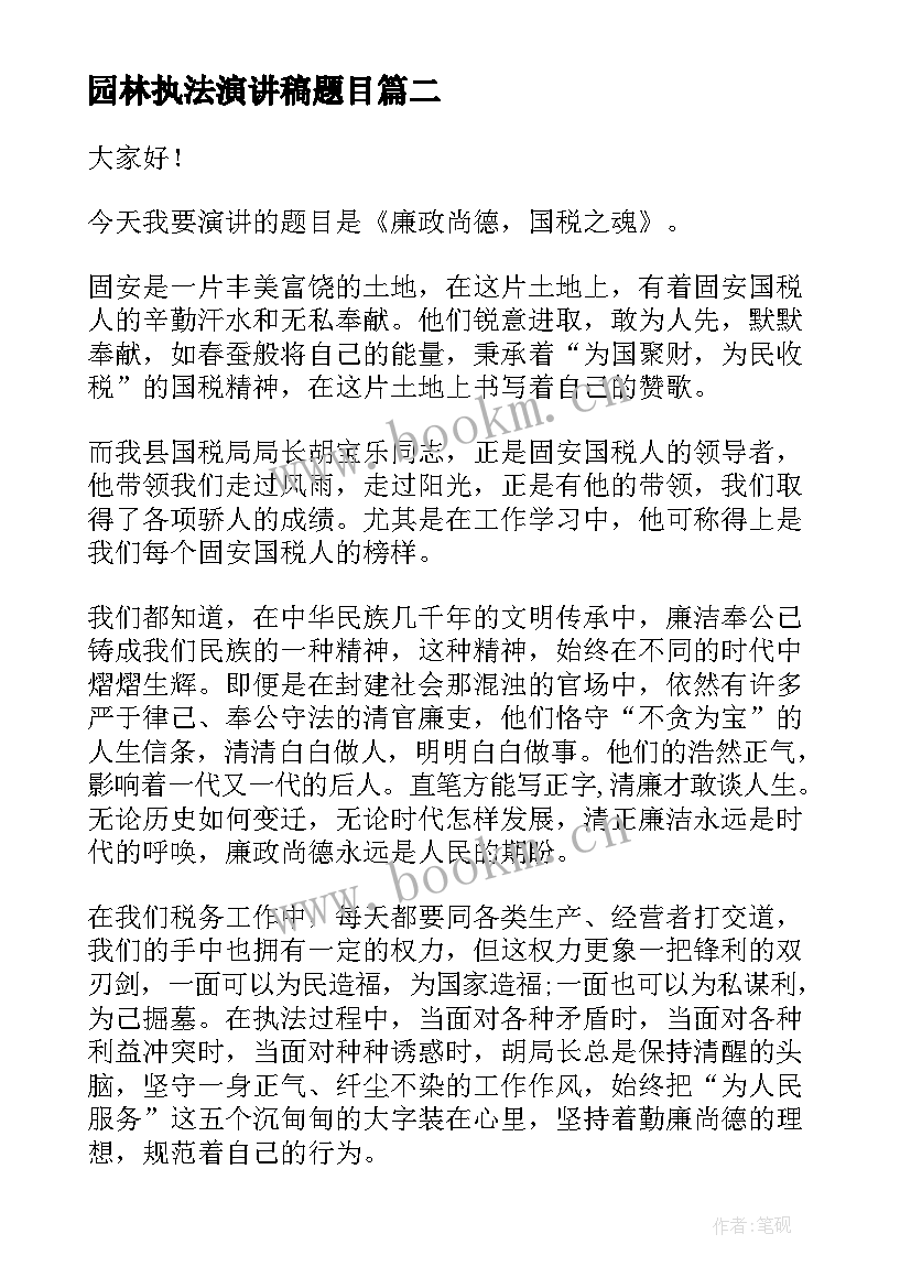 最新园林执法演讲稿题目 行政执法演讲稿(模板5篇)