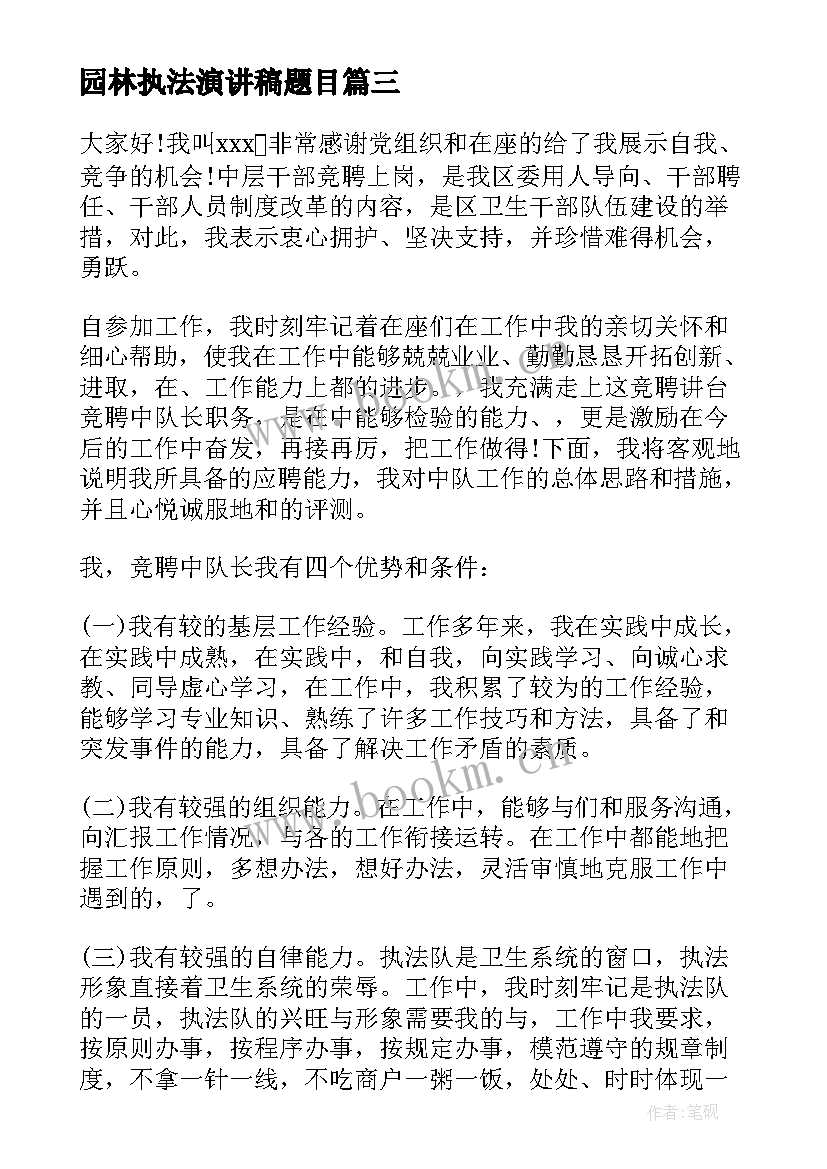 最新园林执法演讲稿题目 行政执法演讲稿(模板5篇)