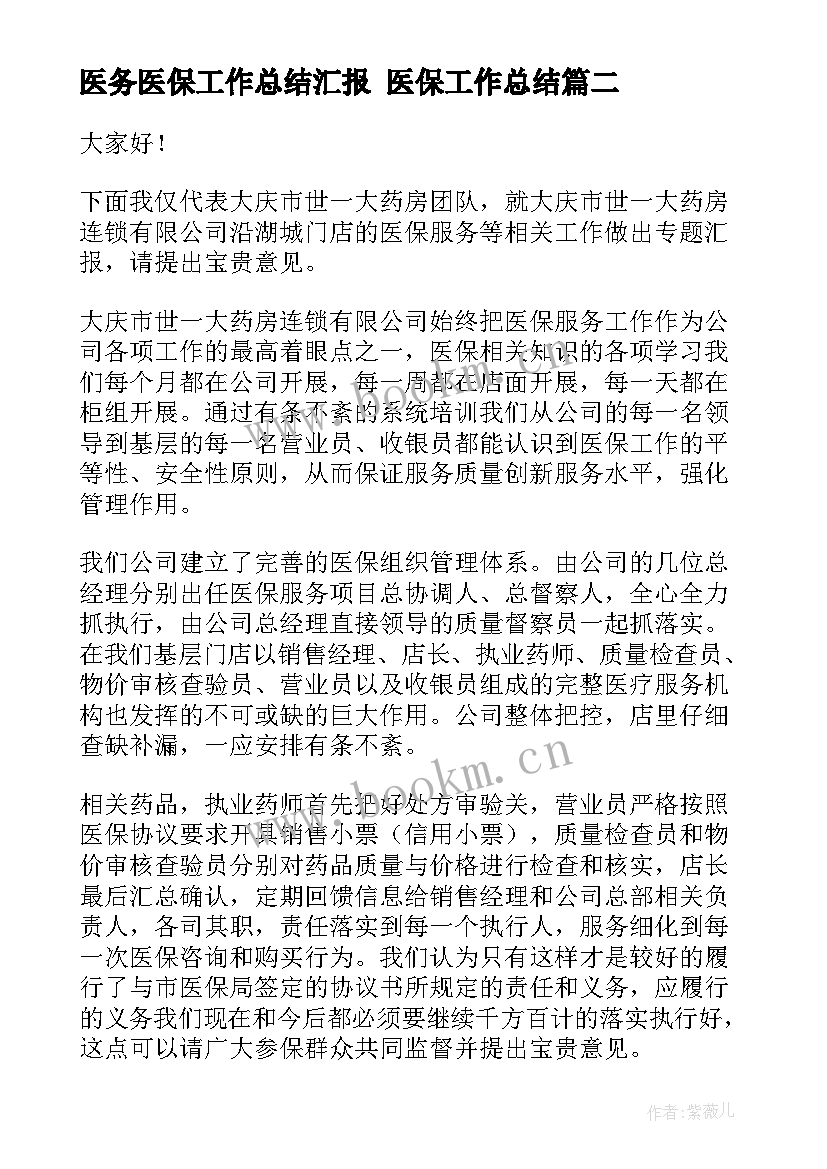 最新医务医保工作总结汇报 医保工作总结(模板7篇)