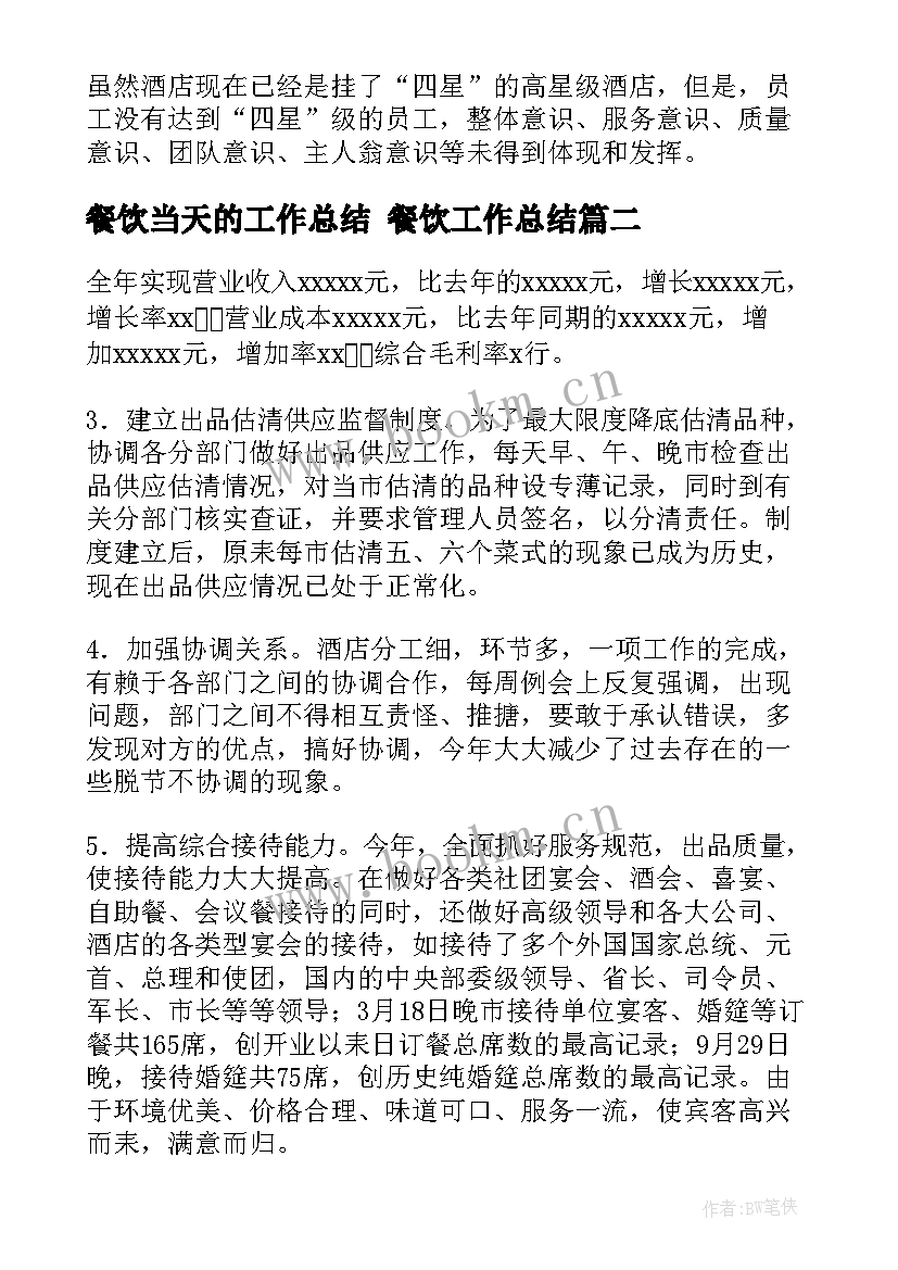 餐饮当天的工作总结 餐饮工作总结(优秀7篇)