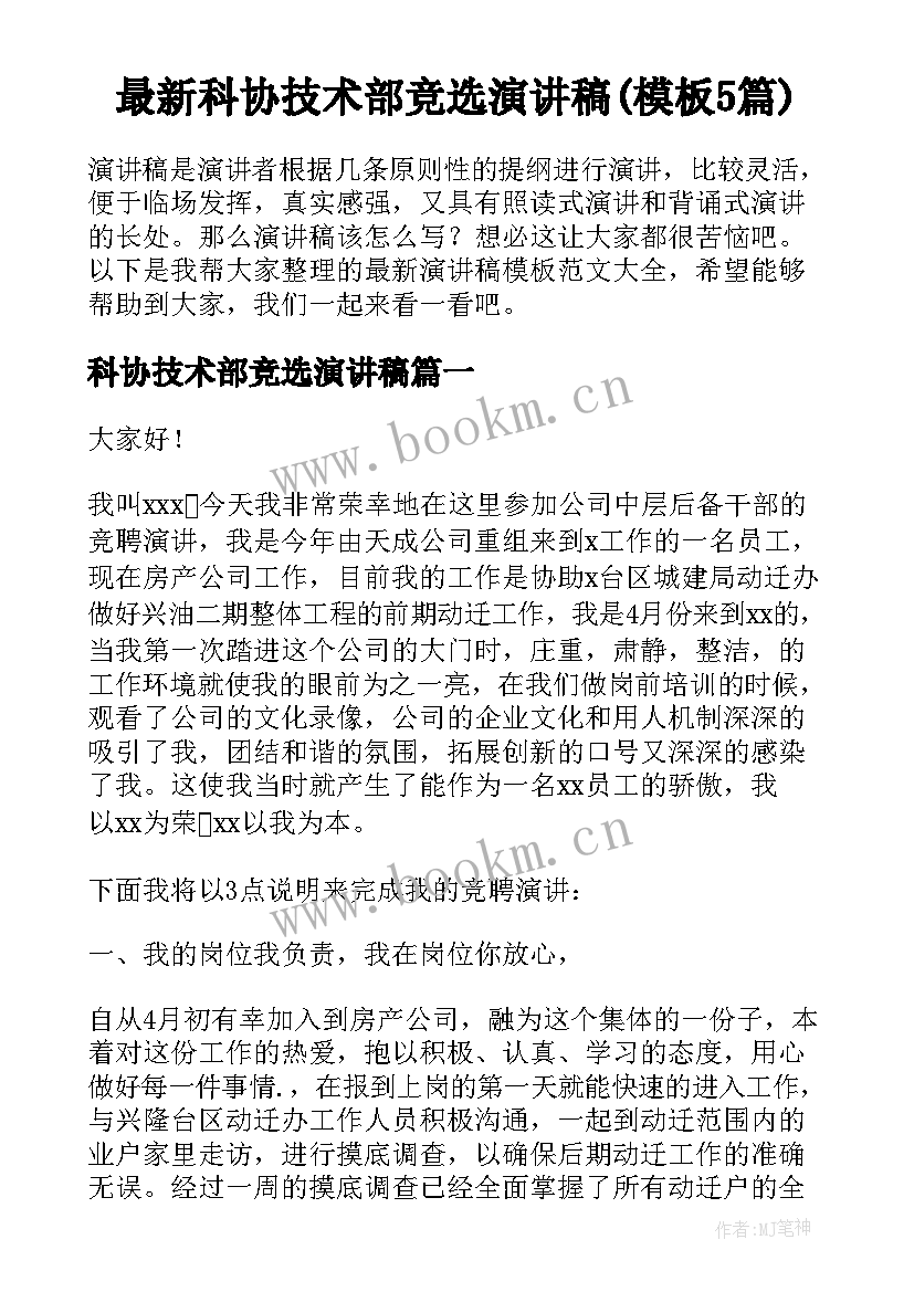 最新科协技术部竞选演讲稿(模板5篇)