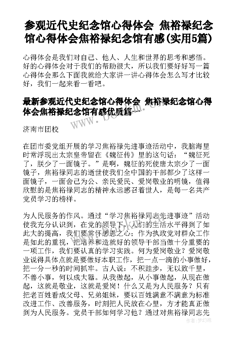 参观近代史纪念馆心得体会 焦裕禄纪念馆心得体会焦裕禄纪念馆有感(实用5篇)