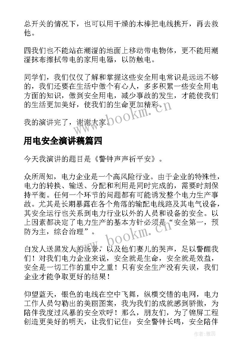 用电安全演讲稿 安全用电演讲稿(模板7篇)