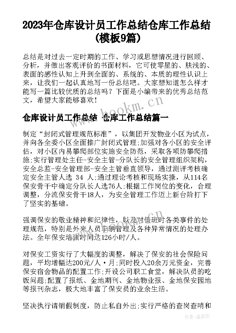 2023年仓库设计员工作总结 仓库工作总结(模板9篇)