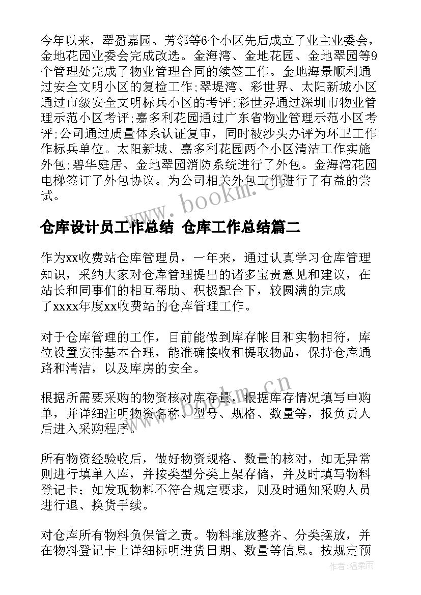 2023年仓库设计员工作总结 仓库工作总结(模板9篇)