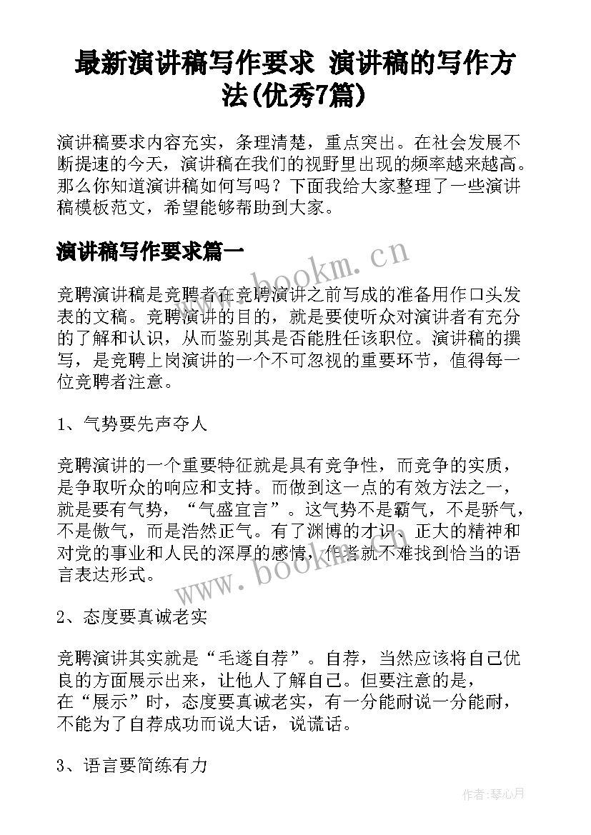 最新演讲稿写作要求 演讲稿的写作方法(优秀7篇)