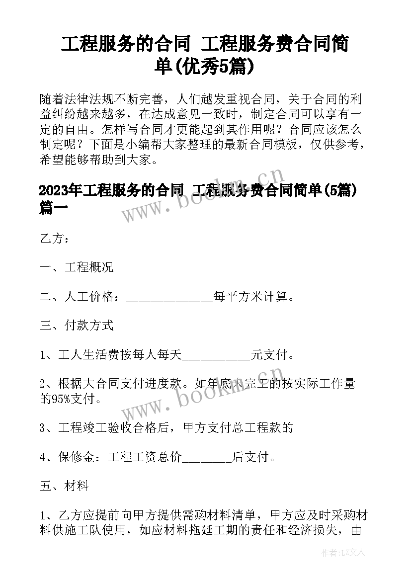 工程服务的合同 工程服务费合同简单(优秀5篇)