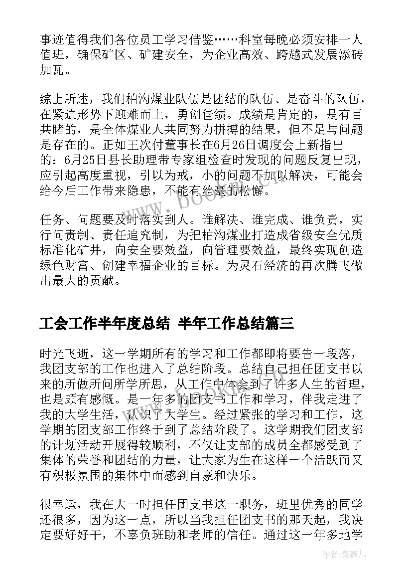 工会工作半年度总结 半年工作总结(模板8篇)