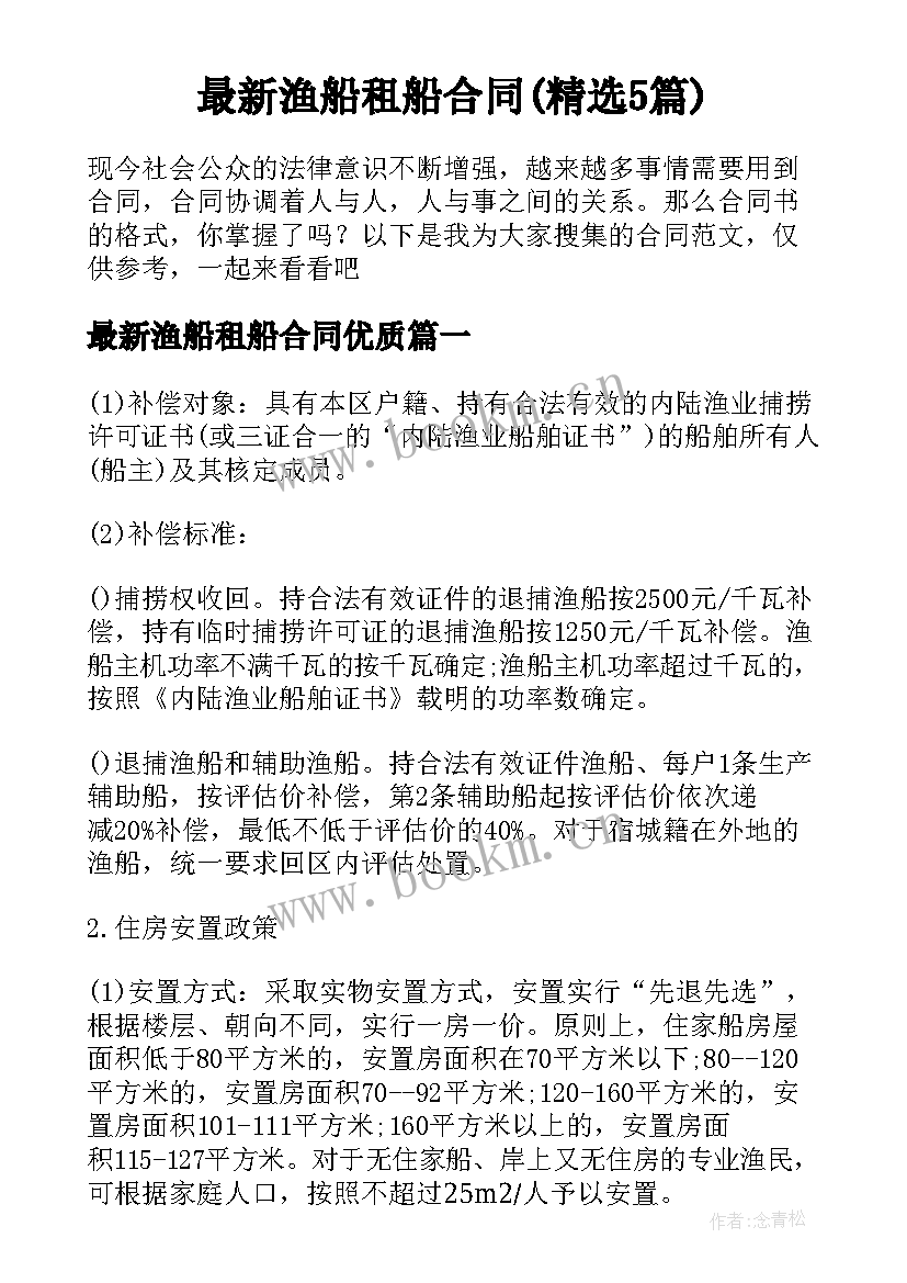 最新渔船租船合同(精选5篇)