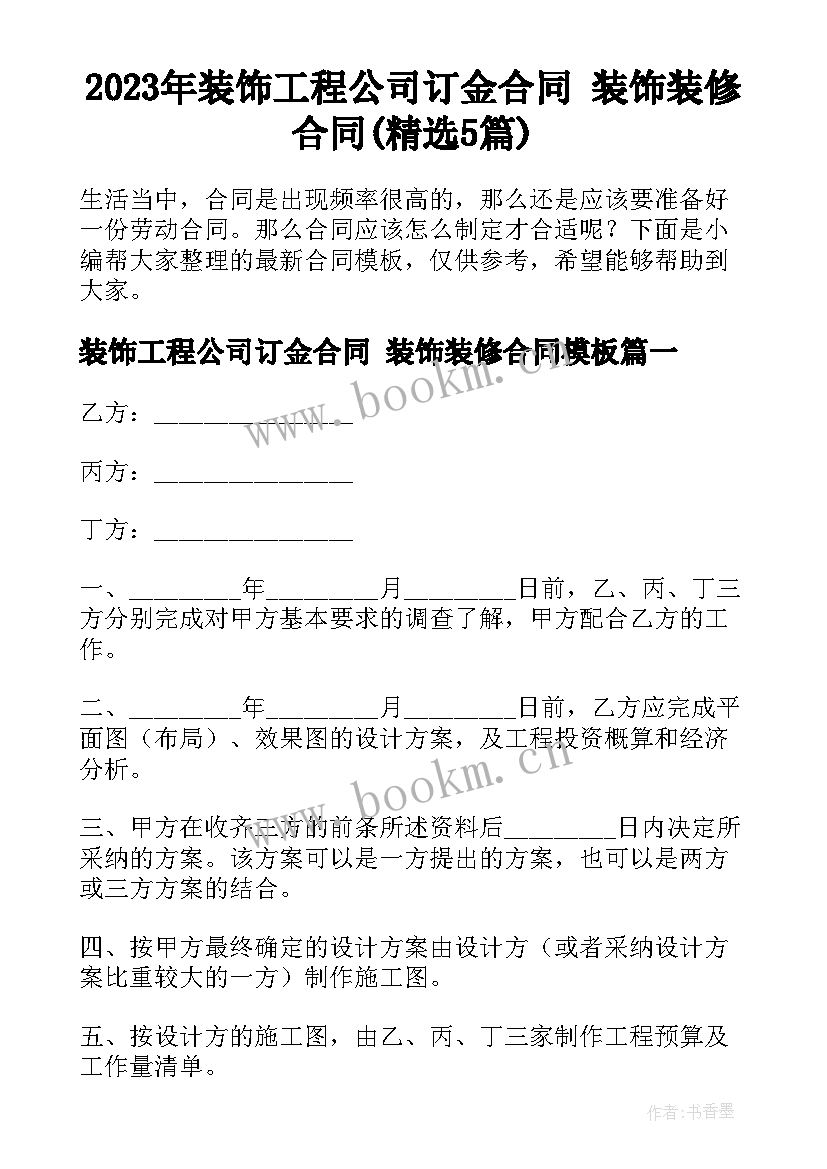 2023年装饰工程公司订金合同 装饰装修合同(精选5篇)