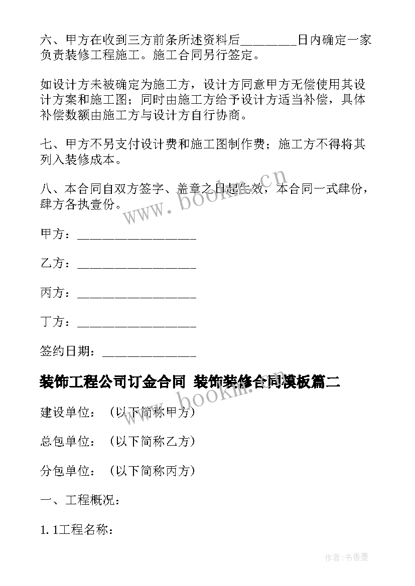 2023年装饰工程公司订金合同 装饰装修合同(精选5篇)