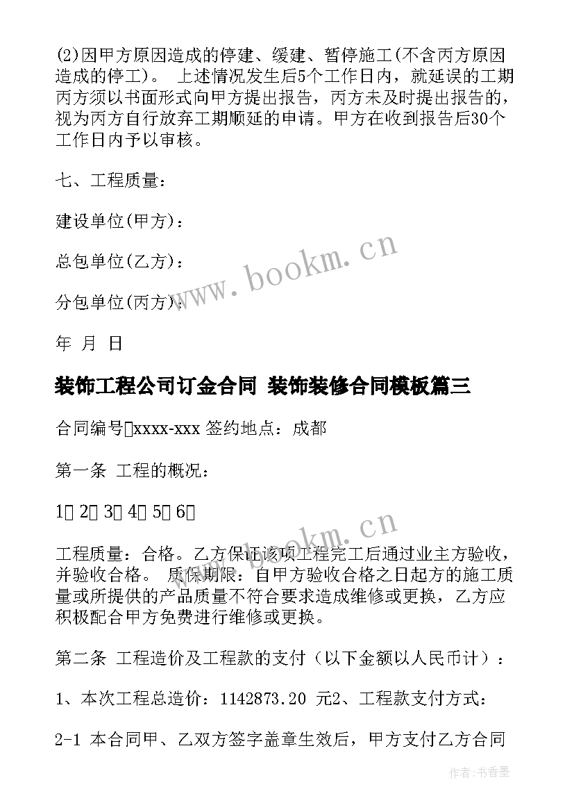 2023年装饰工程公司订金合同 装饰装修合同(精选5篇)