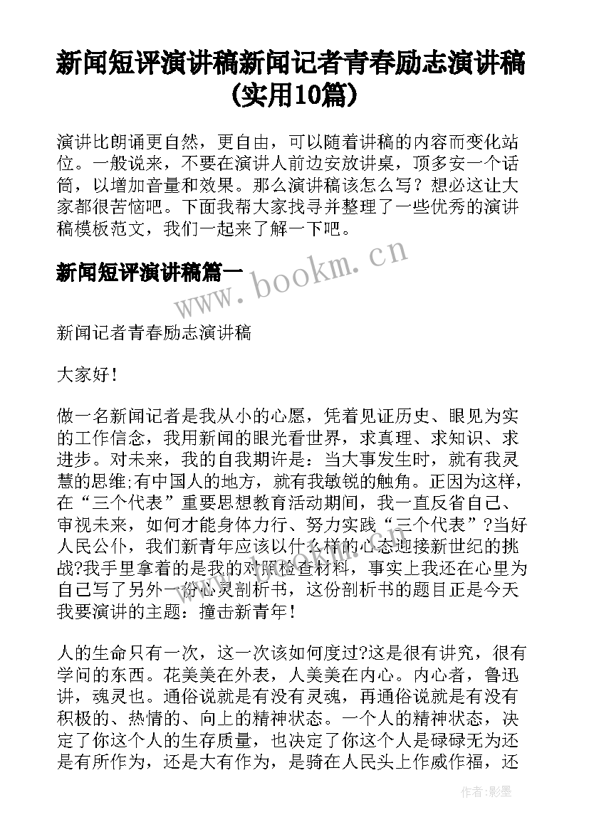 新闻短评演讲稿 新闻记者青春励志演讲稿(实用10篇)