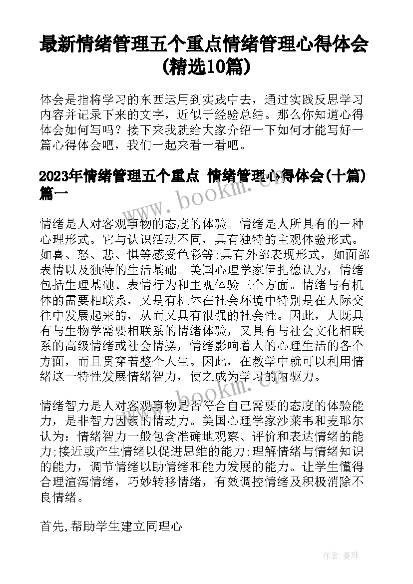 最新情绪管理五个重点 情绪管理心得体会(精选10篇)