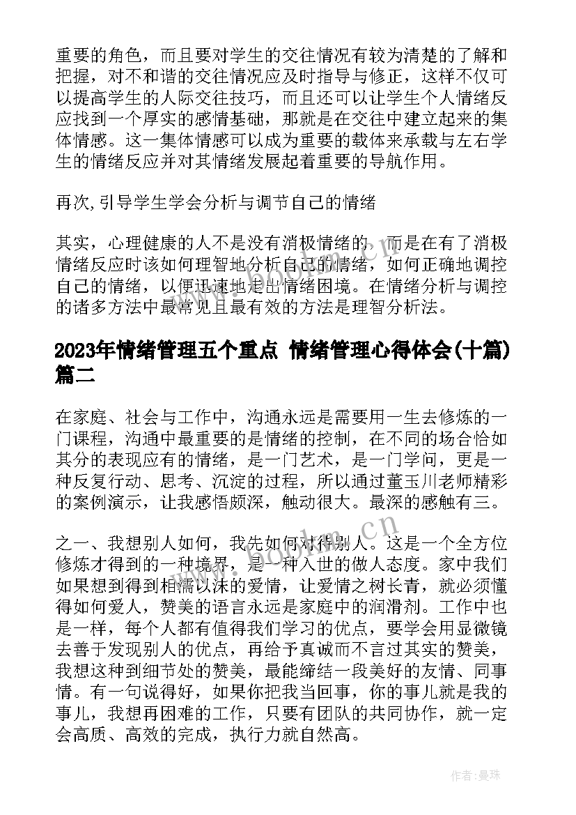 最新情绪管理五个重点 情绪管理心得体会(精选10篇)