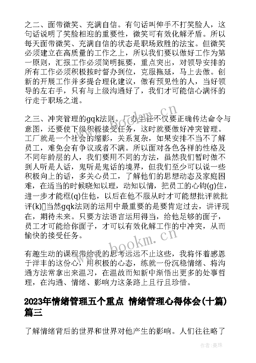 最新情绪管理五个重点 情绪管理心得体会(精选10篇)