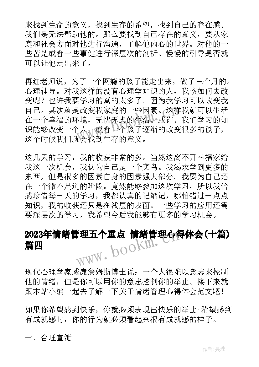 最新情绪管理五个重点 情绪管理心得体会(精选10篇)