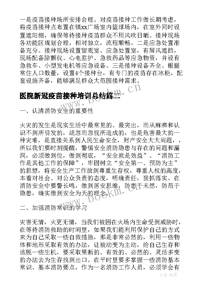 最新医院新冠疫苗接种培训总结(优质6篇)