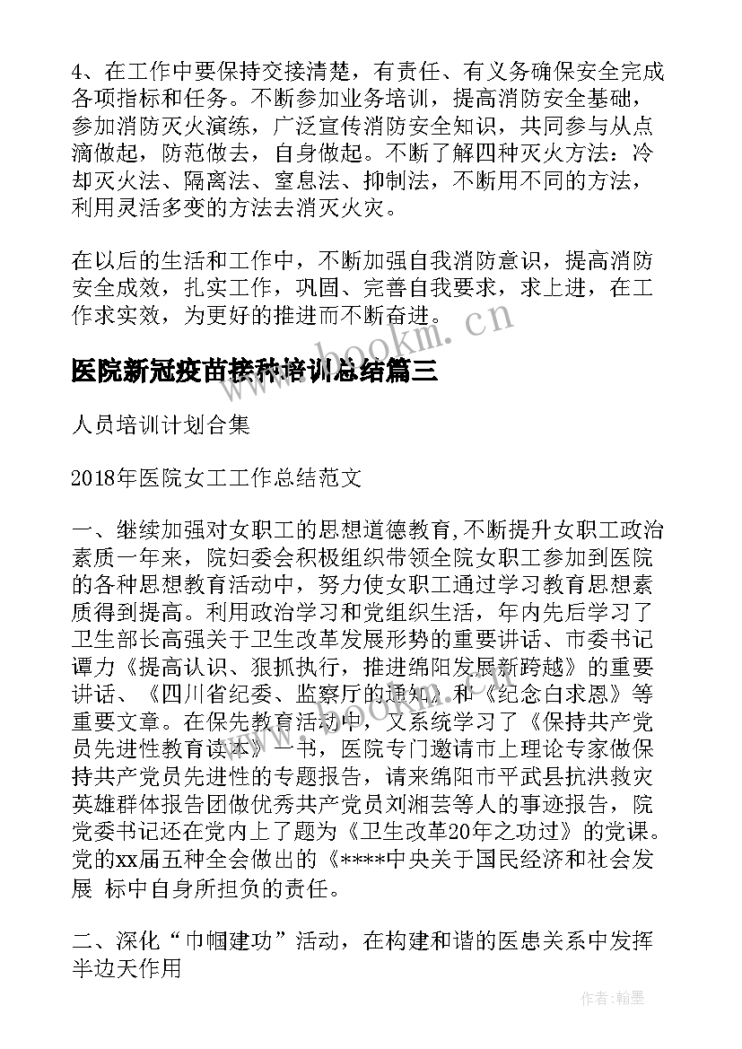 最新医院新冠疫苗接种培训总结(优质6篇)