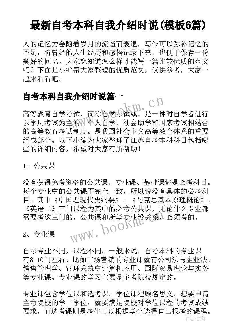 最新自考本科自我介绍时说(模板6篇)