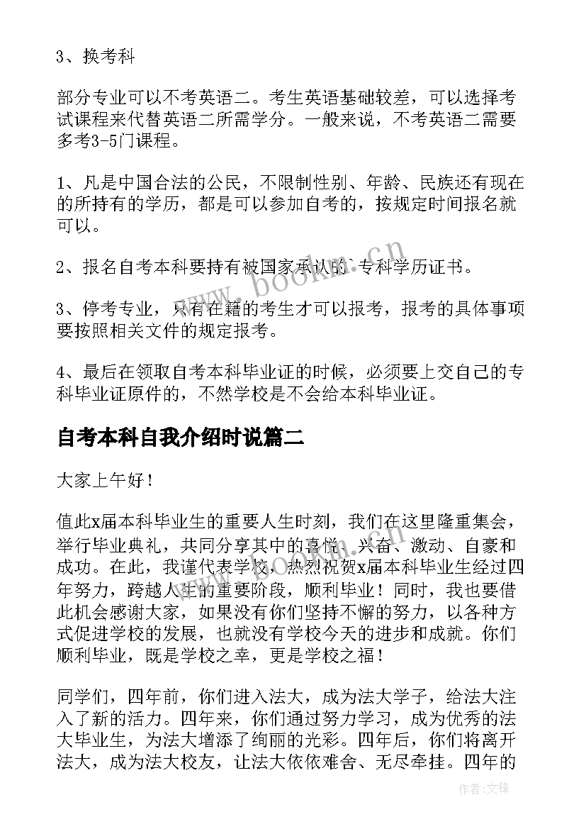 最新自考本科自我介绍时说(模板6篇)