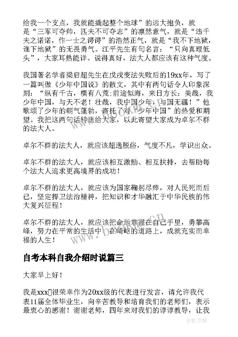 最新自考本科自我介绍时说(模板6篇)